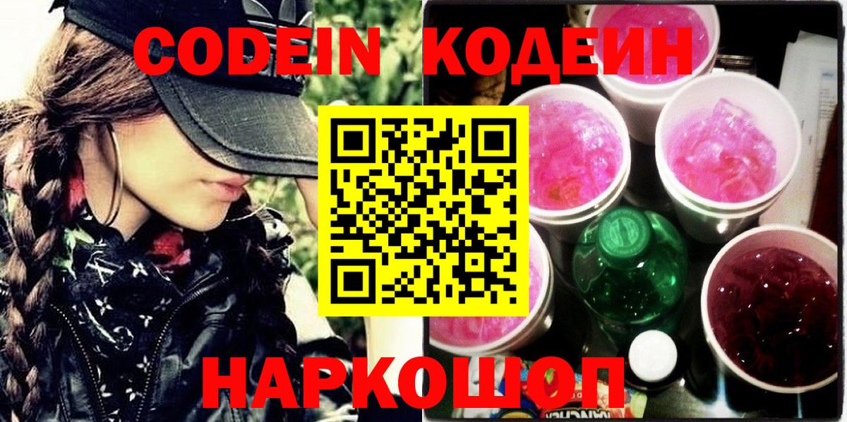Кодеин Purple Drank  Вход с VPN  Пушкино 