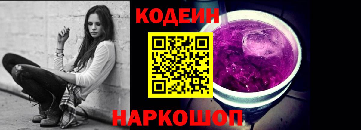 Codein Purple Drank Пушкино